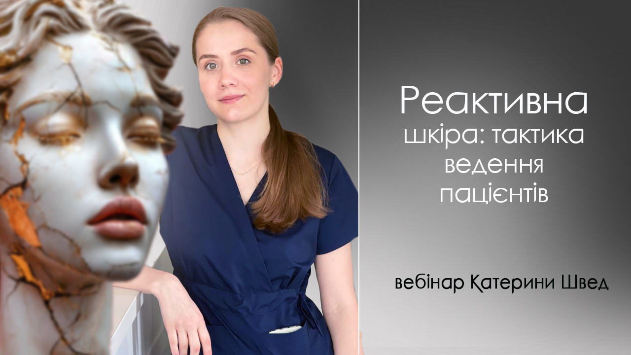 реактивна шкіра_Швед